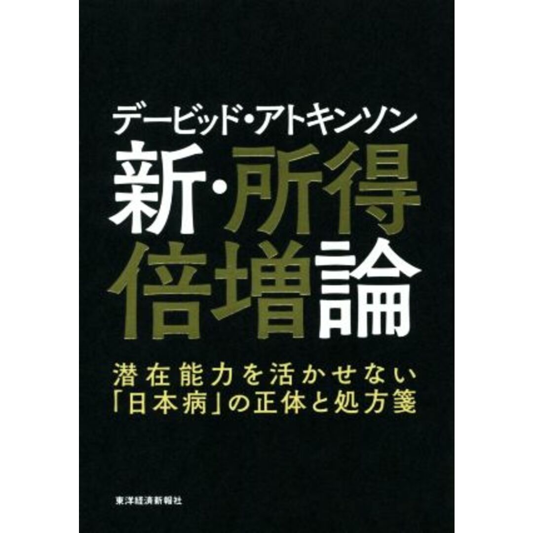 新・所得倍増論 潜在能力を活かせない「日本病」の正体と処方箋/デービッド・アトキンソン【著】 エンタメ/ホビーの本(ビジネス/経済)の商品写真