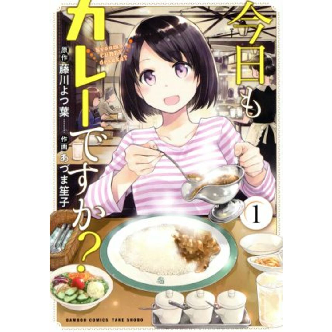 今日もカレーですか?(1) バンブーC/あづま笙子(著者),藤川よつ葉(原作) エンタメ/ホビーの漫画(青年漫画)の商品写真