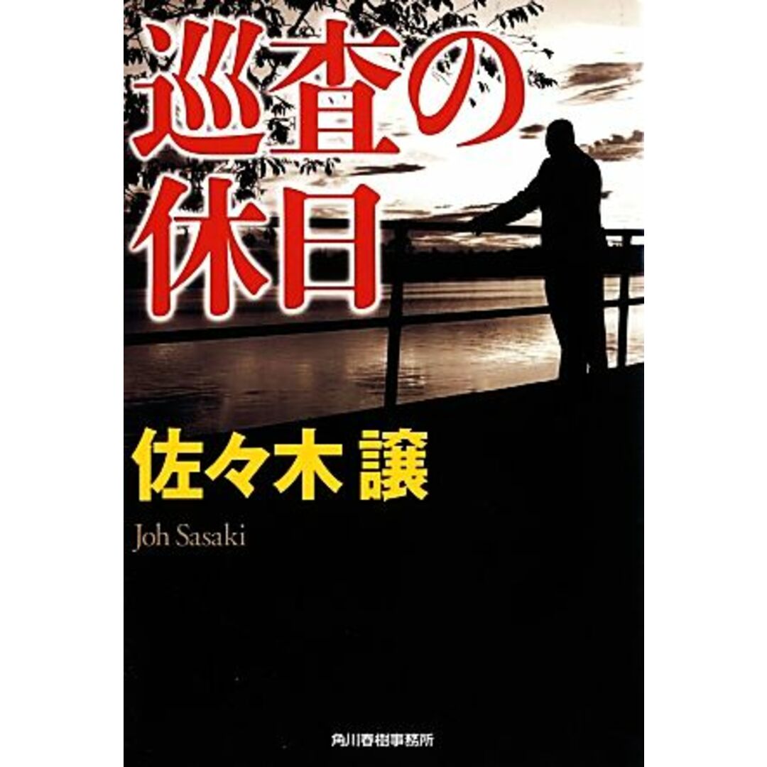 巡査の休日 ハルキ文庫/佐々木譲(著者) エンタメ/ホビーの本(文学/小説)の商品写真