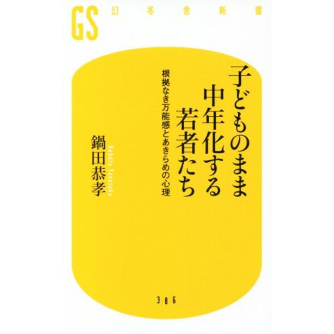 子どものまま中年化する若者たち 根拠なき万能感とあきらめの心理 幻冬舎新書386/鍋田恭孝(著者) エンタメ/ホビーの本(人文/社会)の商品写真