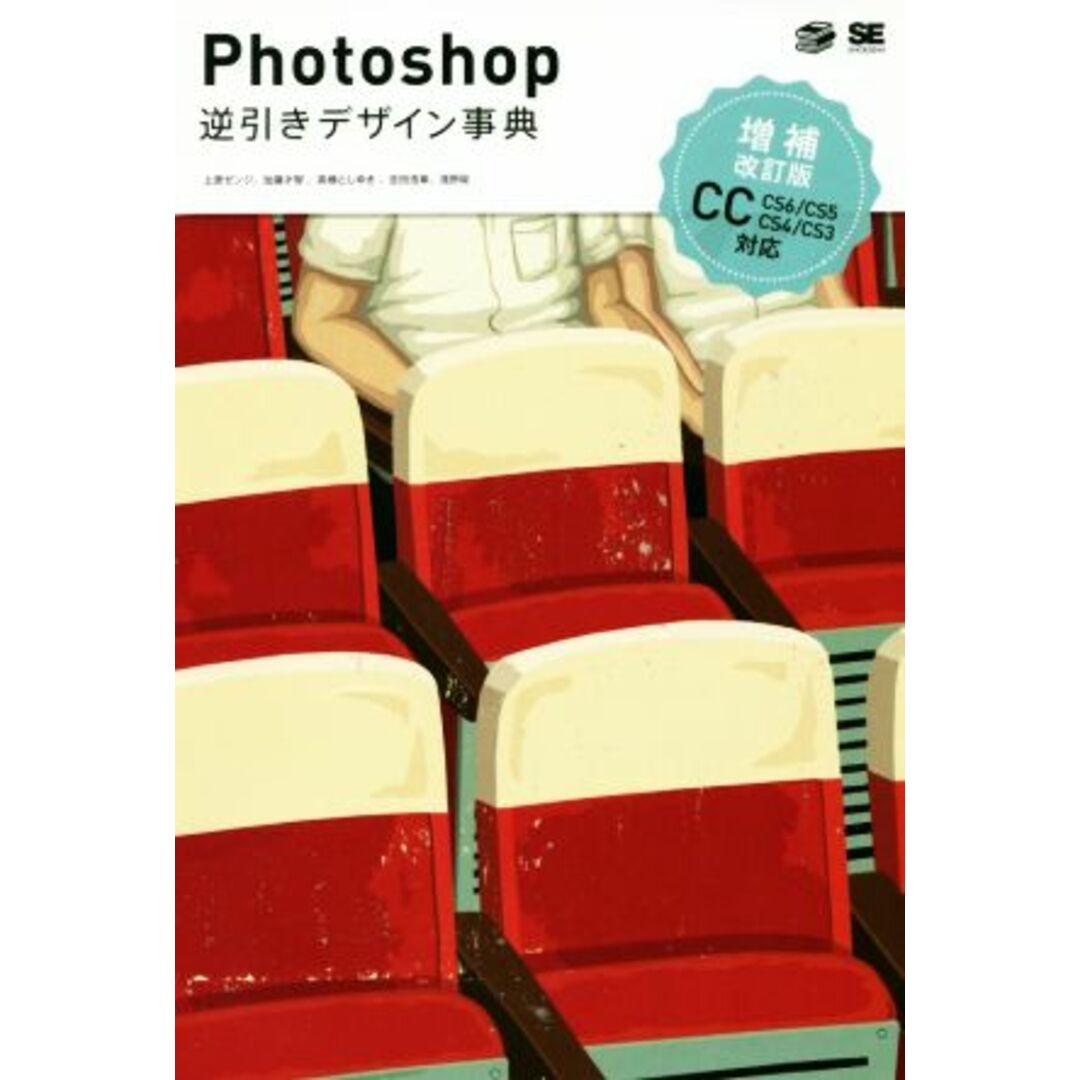 Photoshop逆引きデザイン事典 CC/CS6/CS5/CS4/CS3対応 増補改訂版/上原ゼンジ(著者),加藤才智(著者),高橋としゆき(著者),吉田浩章(著者),浅野桜(著者) エンタメ/ホビーの本(コンピュータ/IT)の商品写真