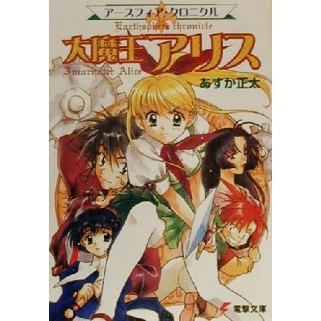 大魔王アリス アースフィア・クロニクル 電撃文庫/あすか正太(著者) エンタメ/ホビーの本(文学/小説)の商品写真