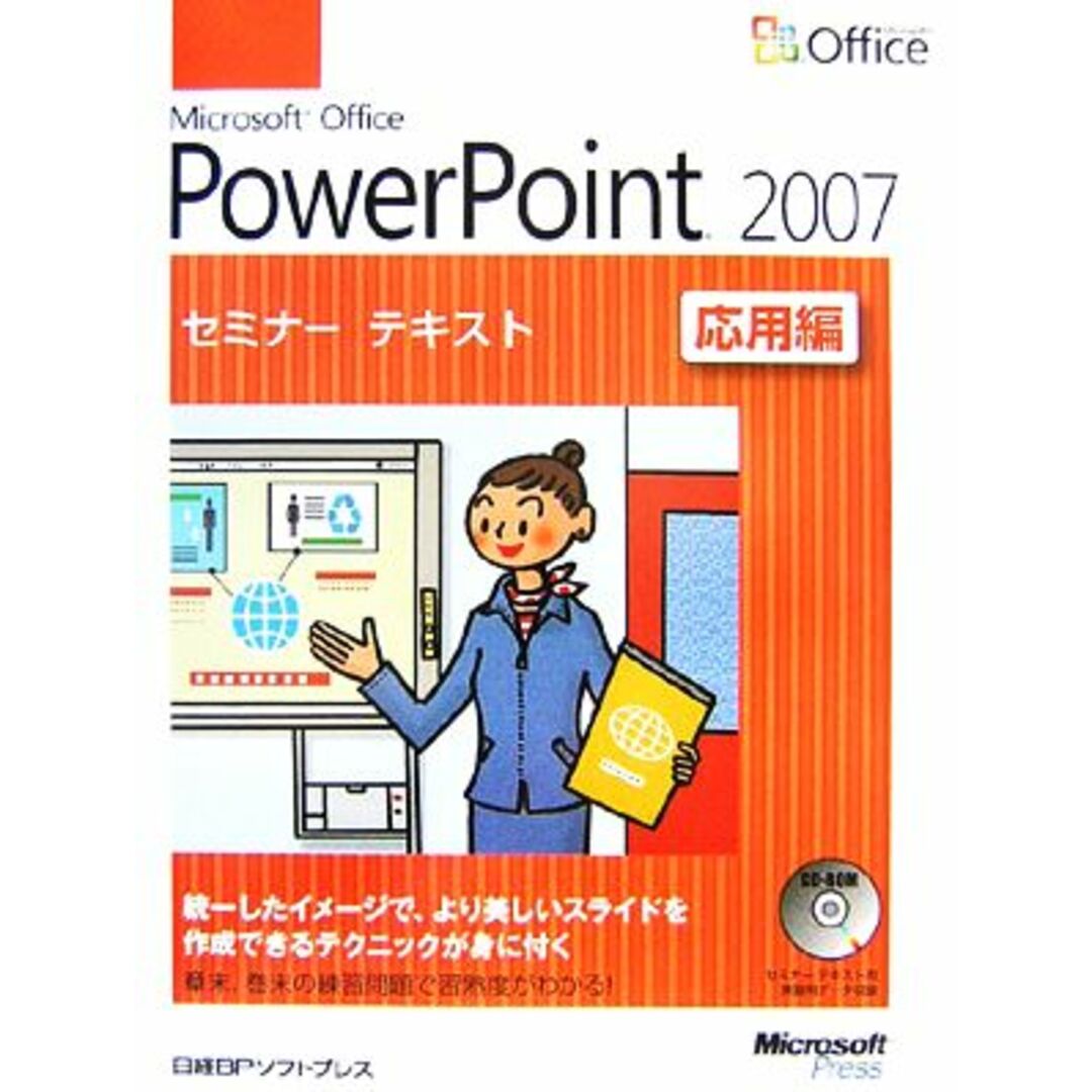 Microsoft Office PowerPoint 2007 セミナーテキスト応用編/日経BPソフトプレス【著】,マイクロソフト【監修】 エンタメ/ホビーの本(コンピュータ/IT)の商品写真