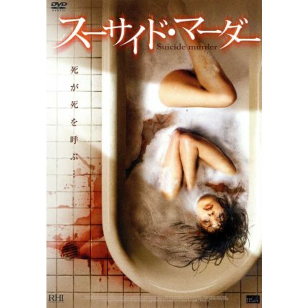 スーサイド・マーダー エンタメ/ホビーのDVD/ブルーレイ(TVドラマ)の商品写真
