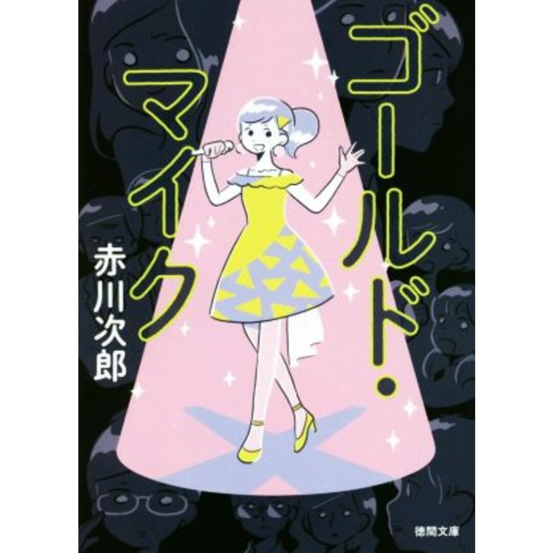 ゴールド・マイク 徳間文庫/赤川次郎(著者) エンタメ/ホビーの本(文学/小説)の商品写真