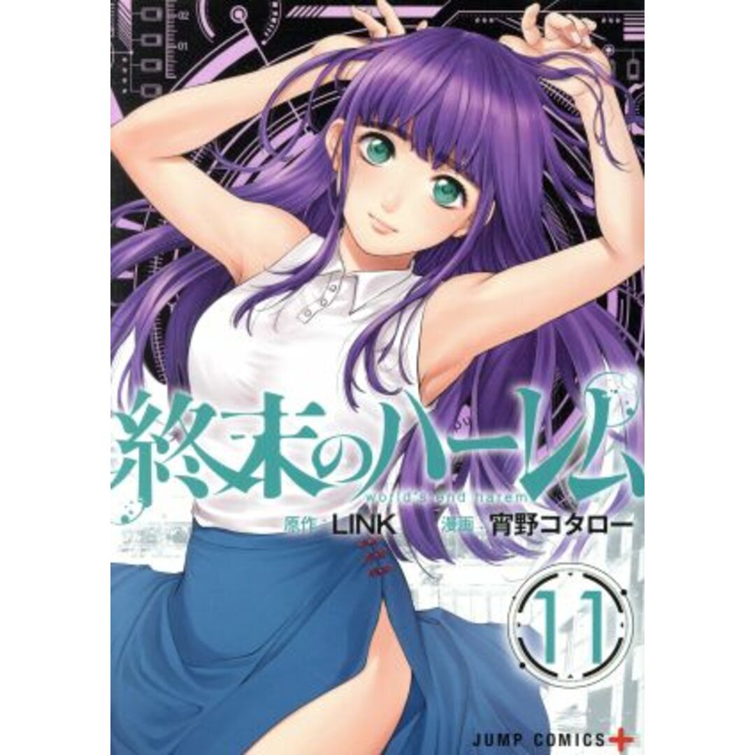 終末のハーレム(11) ジャンプC+/宵野コタロー(著者),LINK エンタメ/ホビーの漫画(青年漫画)の商品写真