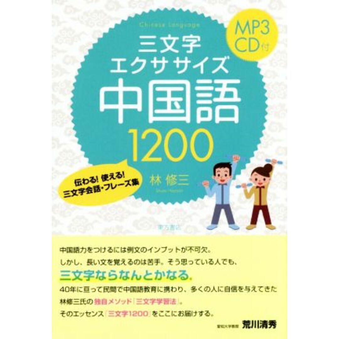 三文字エクササイズ中国語1200 伝わる!使える!三文字会話・フレーズ集/林修三(著者) エンタメ/ホビーの本(語学/参考書)の商品写真