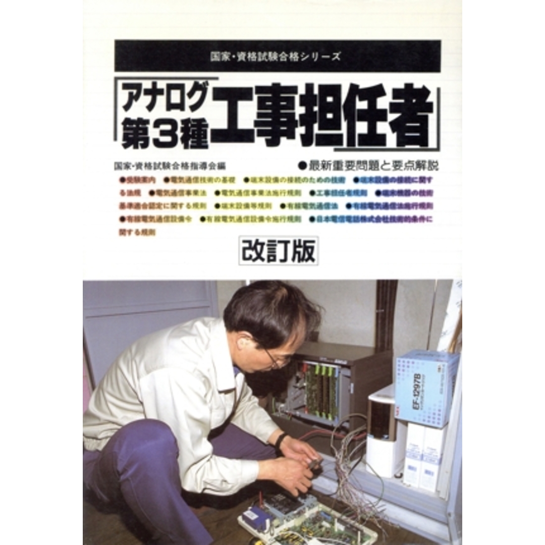 アナログ第3種工事担任者 国家・資格試験合格シリーズ48/国家資格試験合格指導会(編者) エンタメ/ホビーの本(資格/検定)の商品写真