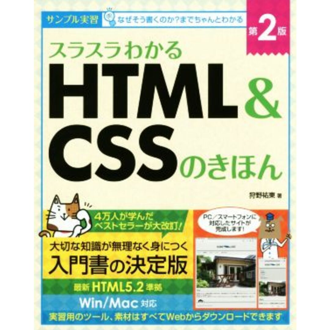 スラスラわかる HTML&CSSのきほん 第2版/狩野祐東(著者) エンタメ/ホビーの本(コンピュータ/IT)の商品写真
