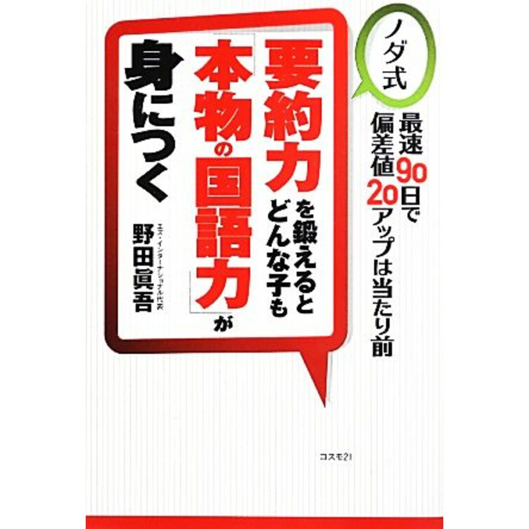 要約力を鍛えるとどんな子も「本物の国語力」が身につく/野田眞吾【著】 エンタメ/ホビーの本(人文/社会)の商品写真