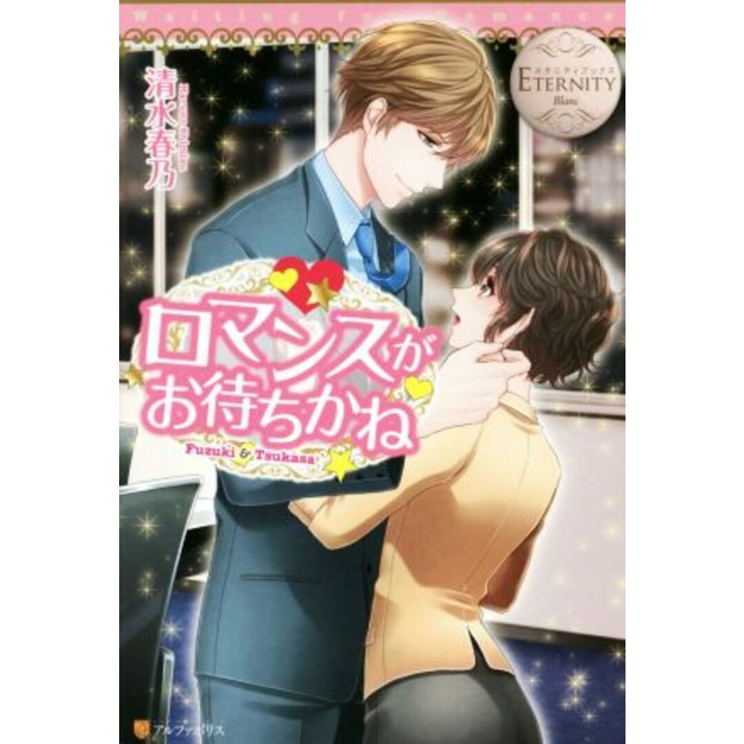 ロマンスがお待ちかね Fuzuki&Tsukasa エタニティブックス・白/清水春乃(著者) エンタメ/ホビーの本(文学/小説)の商品写真