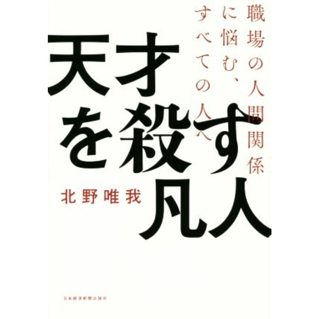 天才を殺す凡人 職場の人間関係に悩む、すべての人へ/北野唯我(著者) エンタメ/ホビーの本(ビジネス/経済)の商品写真