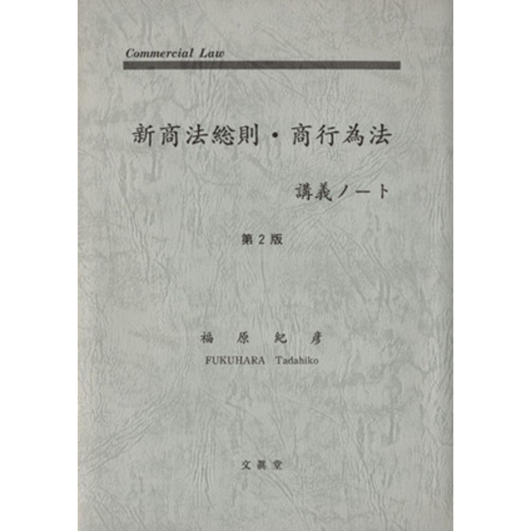 新商法総則・商行為法講義ノート/福原紀彦(著者) エンタメ/ホビーの本(人文/社会)の商品写真