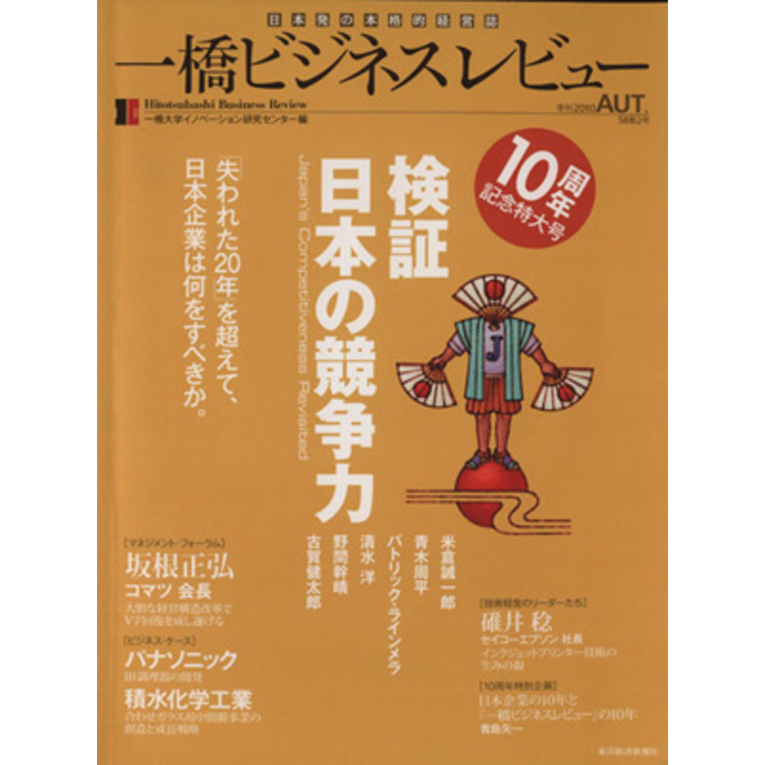 一橋ビジネスレビュー(58巻2号)/一橋大学イノベーション研究センター(著者) エンタメ/ホビーの本(ビジネス/経済)の商品写真