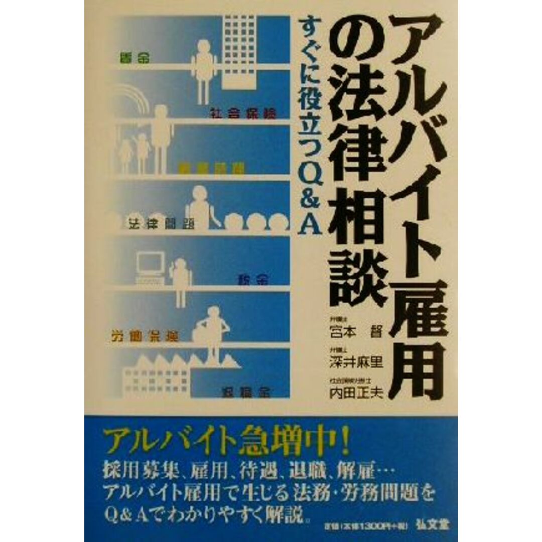 アルバイト雇用の法律相談 すぐに役立つQ&A/宮本督(著者),深井麻里(著者),内田正夫(著者) エンタメ/ホビーの本(人文/社会)の商品写真