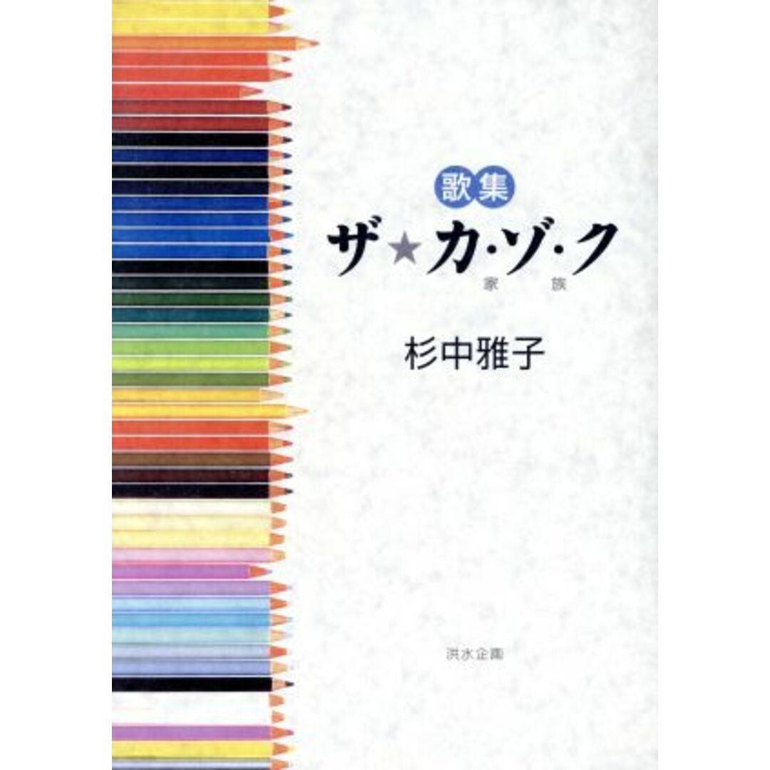 ザ★カ・ゾ・ク 杉中雅子歌集/杉中雅子(著者) エンタメ/ホビーの本(文学/小説)の商品写真