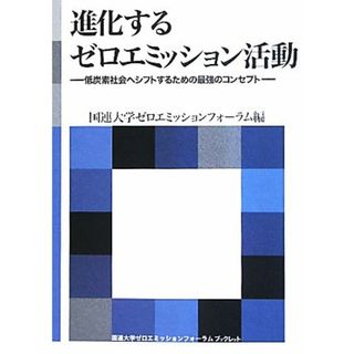 進化するゼロエミッション活動 低炭素社会へシフトするための最強のコンセプト／国連大学ゼロエミッションフォーラム【編】(科学/技術)
