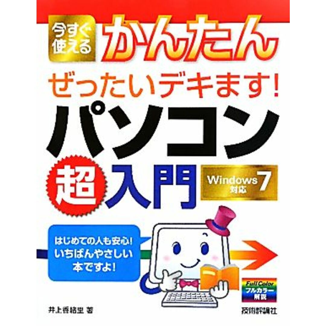 今すぐ使えるかんたん ぜったいデキます!パソコン超入門 Windows7対応/井上香緒里【著】 エンタメ/ホビーの本(コンピュータ/IT)の商品写真
