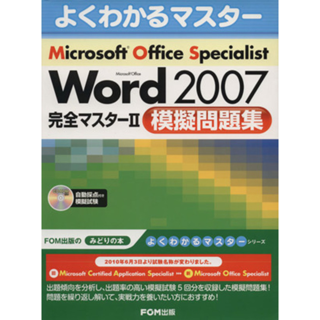 Microsoft Office Specialist Microsoft Office Word 2007 完全マスター2 模擬問題集/情報・通信・コンピュータ(著者) エンタメ/ホビーの本(資格/検定)の商品写真