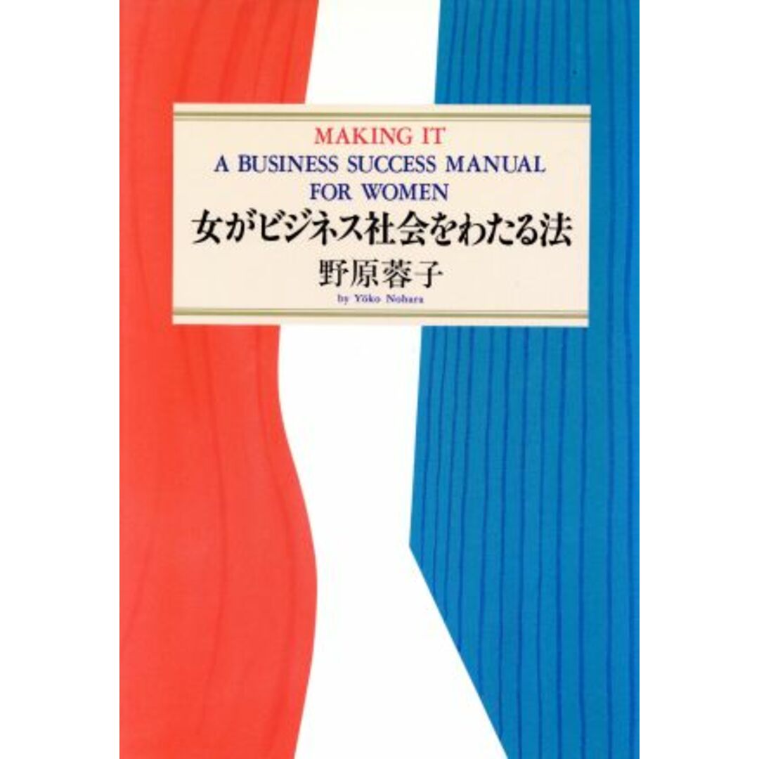 女がビジネス社会をわたる法/野原蓉子【著】 エンタメ/ホビーの本(ビジネス/経済)の商品写真