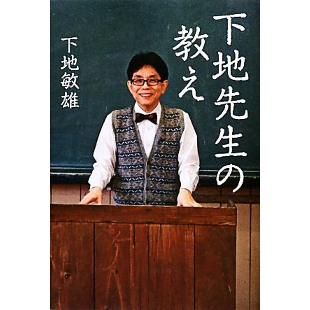 下地先生の教え/下地敏雄【著】 エンタメ/ホビーの本(住まい/暮らし/子育て)の商品写真