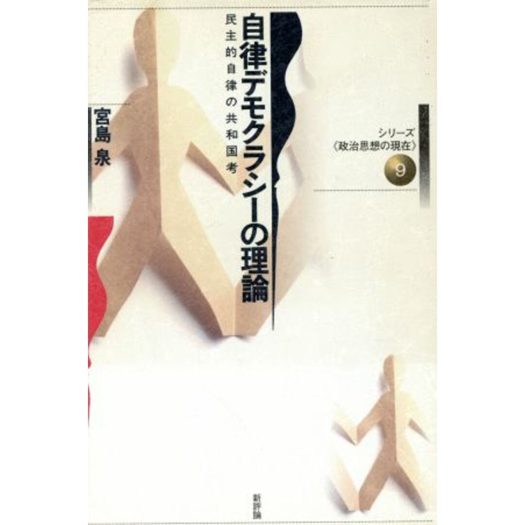 自律デモクラシーの理論 民主的自律の共和国考 シリーズ「政治思想の現在」9/宮島泉(著者) エンタメ/ホビーの本(人文/社会)の商品写真