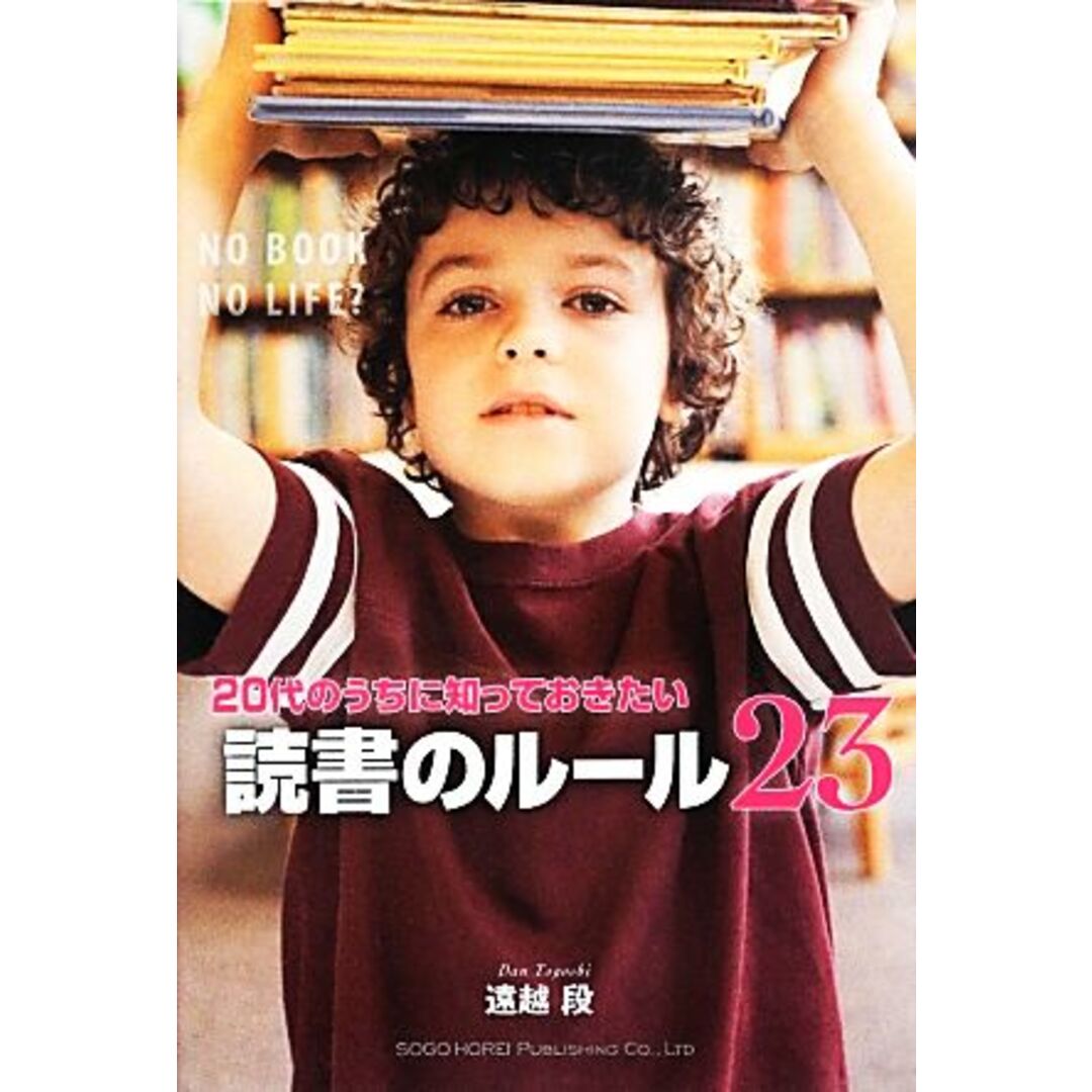 20代のうちに知っておきたい読書のルール23/遠越段【著】 エンタメ/ホビーの本(人文/社会)の商品写真