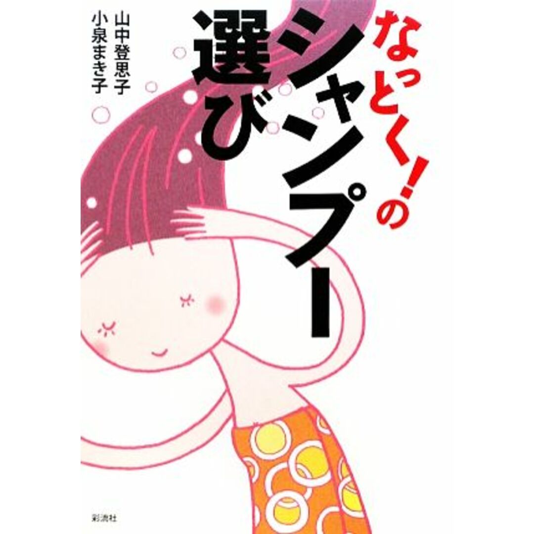 なっとく!のシャンプー選び/小泉まき子,山中登思子【著】 エンタメ/ホビーの本(ファッション/美容)の商品写真