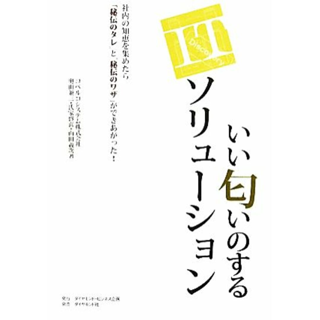 いい匂いのするITソリューション 社内の知恵を集めたら「秘伝のタレ」と「秘伝のワザ」ができあがった!/奥田兼三,氏家啓喜,山田義次【著】 エンタメ/ホビーの本(ビジネス/経済)の商品写真