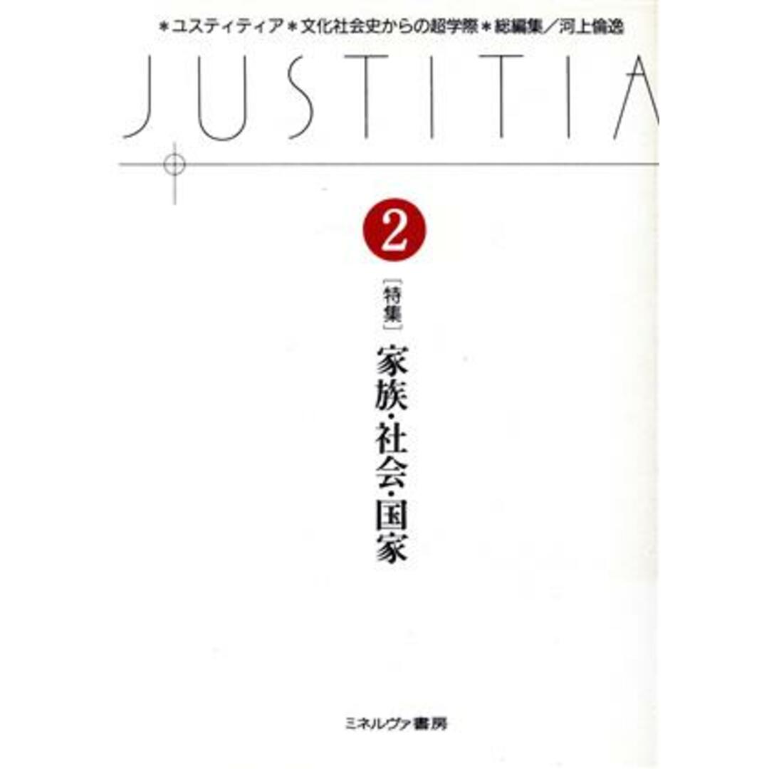 JUSTITIA 2/河上倫逸(著者) エンタメ/ホビーの本(人文/社会)の商品写真