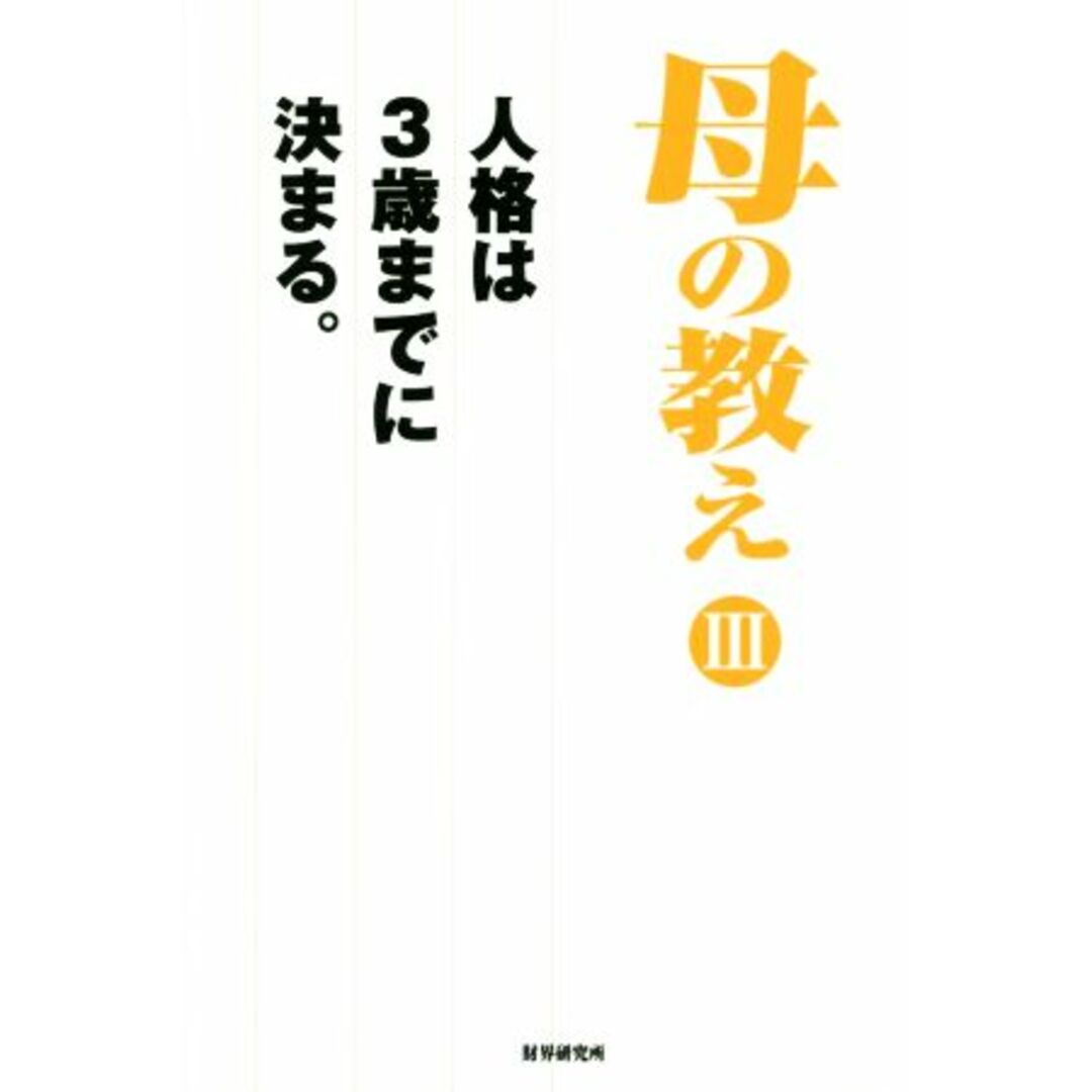 母の教え(Ⅲ) 人格は3歳までに決まる。/『財界』編集部(著者) エンタメ/ホビーの本(ビジネス/経済)の商品写真