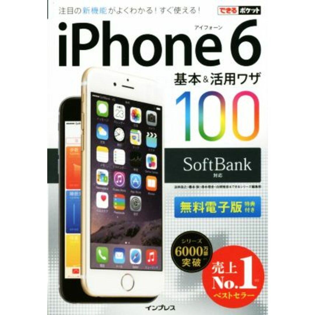 iPhone6 基本&活用ワザ100 SoftBank対応 できるポケット/法林岳之(著者),橋本保(著者),清水理史(著者),白根雅彦(著者),できるシリーズ編集部(著者) エンタメ/ホビーの本(コンピュータ/IT)の商品写真