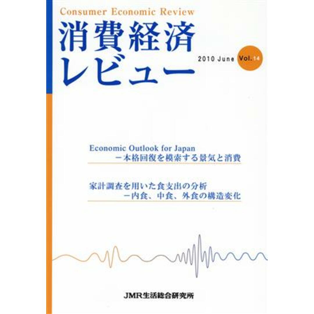 消費経済レビュー(Vol.14)/ジェイ・エム・アール生活総合研究所【編】 エンタメ/ホビーの本(ビジネス/経済)の商品写真