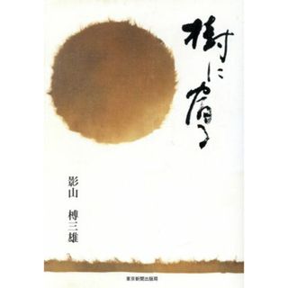 樹に宿る／影山榑三雄(著者)(人文/社会)