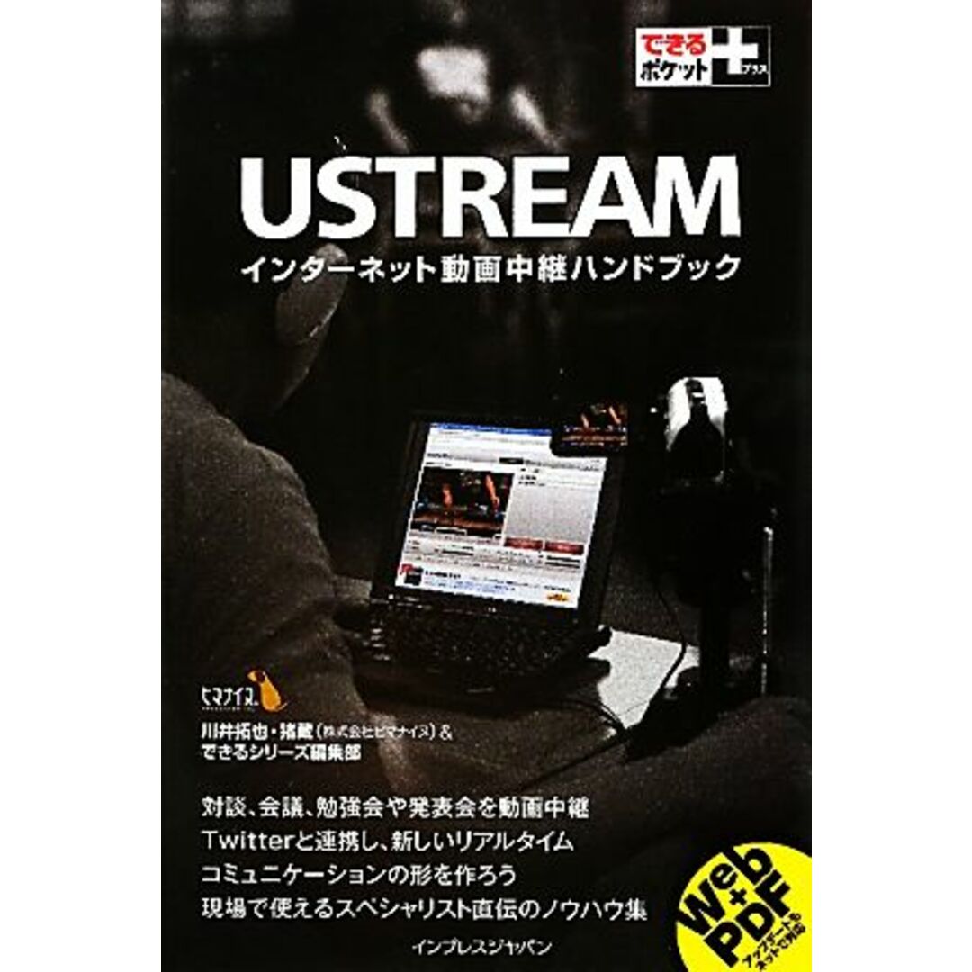 USTREAM インターネット動画中継ハンドブック できるポケット+/川井拓也,猪蔵,できるシリーズ編集部【著】 エンタメ/ホビーの本(コンピュータ/IT)の商品写真
