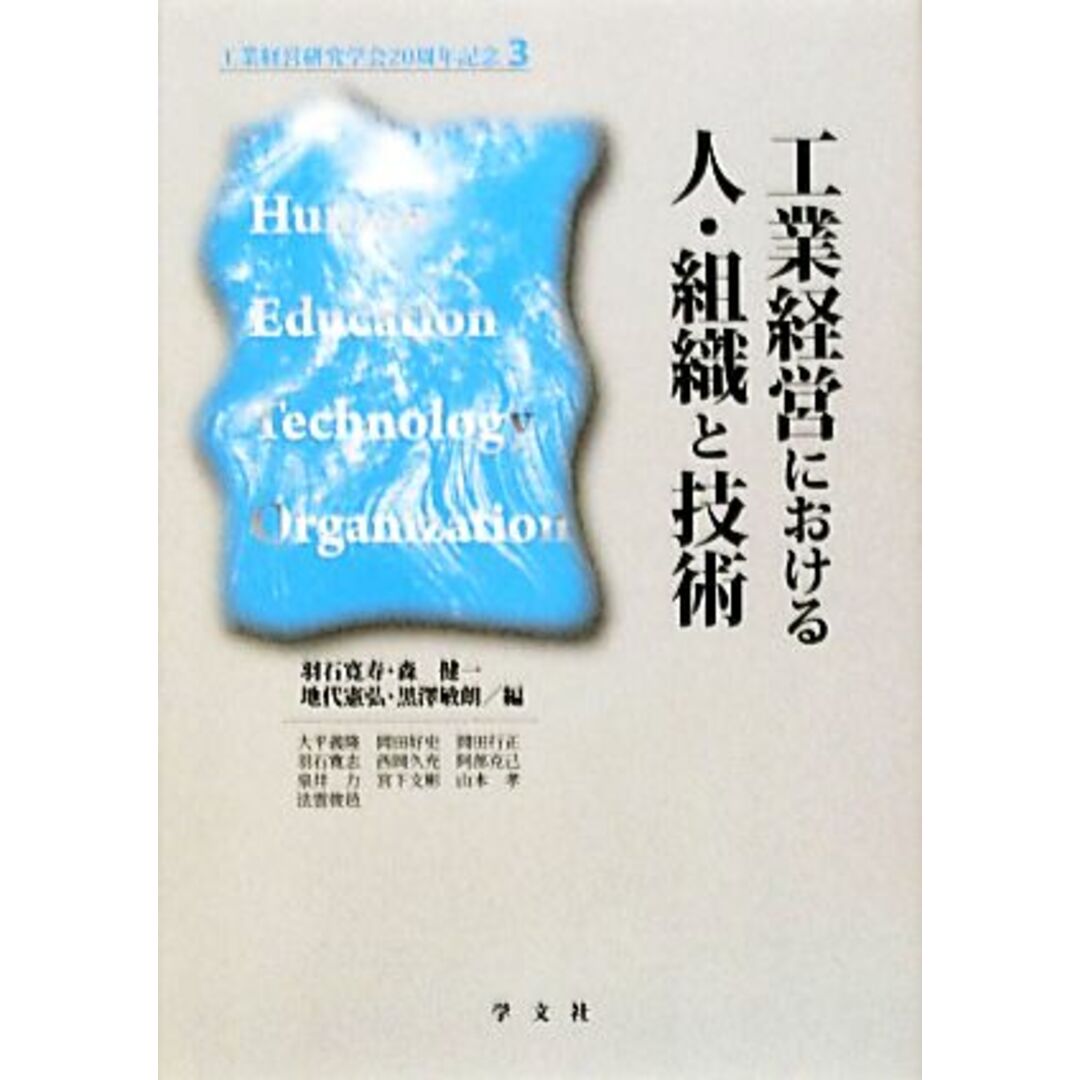 工業経営における人・組織と技術/羽石寛寿,森健一,地代憲弘,黒澤敏朗【編】 エンタメ/ホビーの本(ビジネス/経済)の商品写真