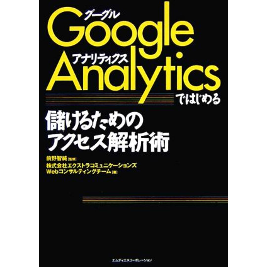 Google Analyticsではじめる儲けるためのアクセス解析術/前野智純【監修】,エクストラコミュニケーションズWebコンサルティングチーム【著】 エンタメ/ホビーの本(コンピュータ/IT)の商品写真