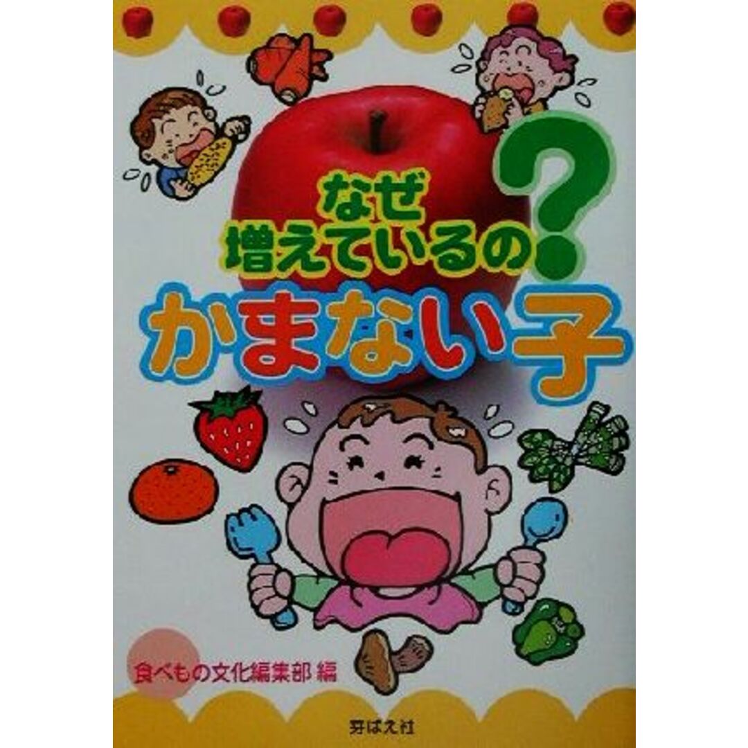 なぜ増えているの?かまない子/食べもの文化編集部(編者) エンタメ/ホビーの本(健康/医学)の商品写真