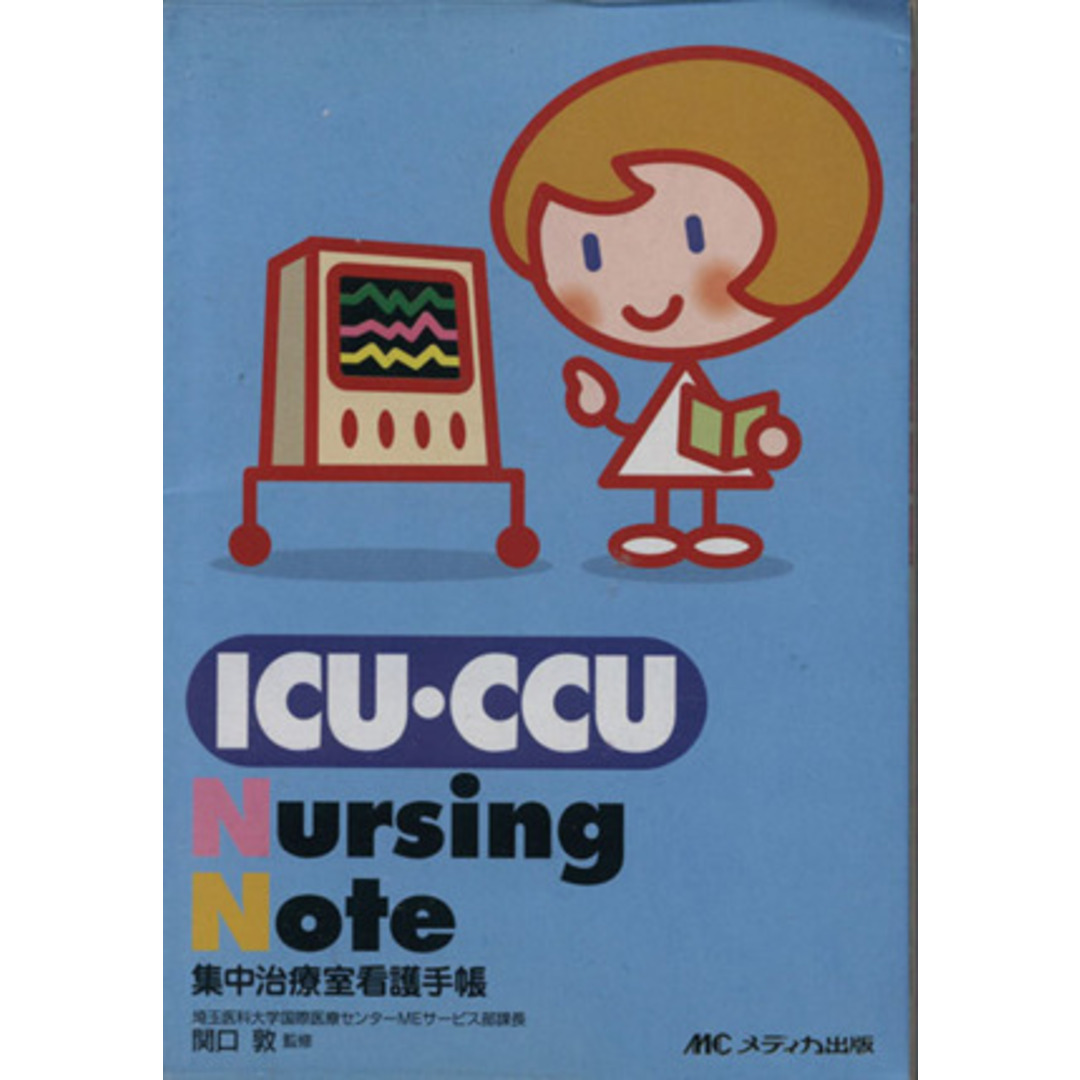 ICU・CCU Nursing Note/関口敦(著者) エンタメ/ホビーの本(健康/医学)の商品写真