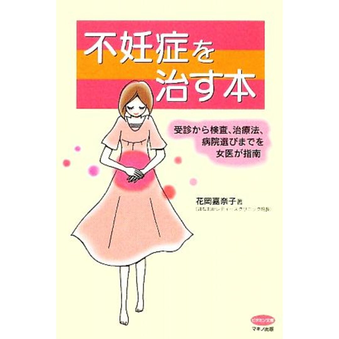 不妊症を治す本 ビタミン文庫/花岡嘉奈子【著】 エンタメ/ホビーの本(住まい/暮らし/子育て)の商品写真