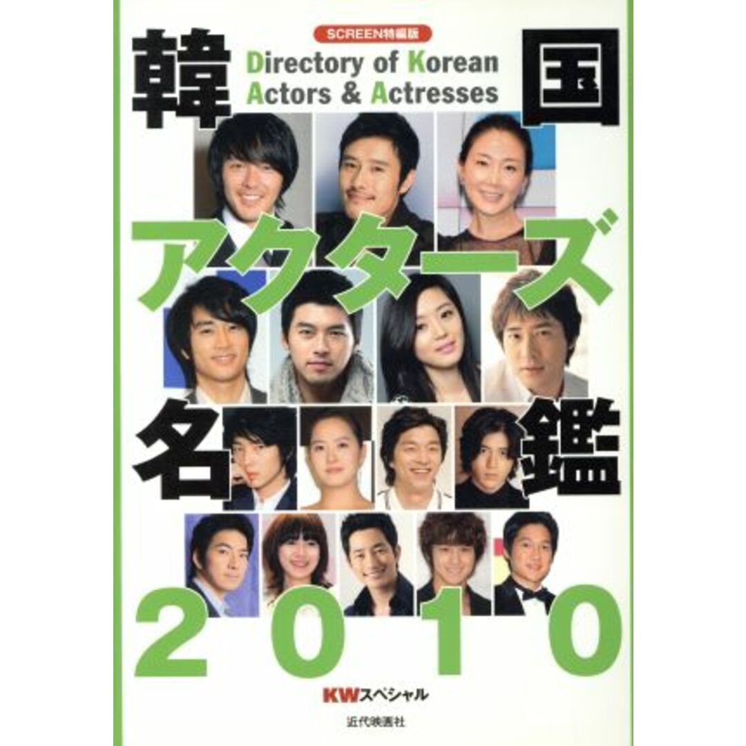 韓国アクターズ名鑑 2010/芸術・芸能・エンタメ・アート エンタメ/ホビーの本(アート/エンタメ)の商品写真