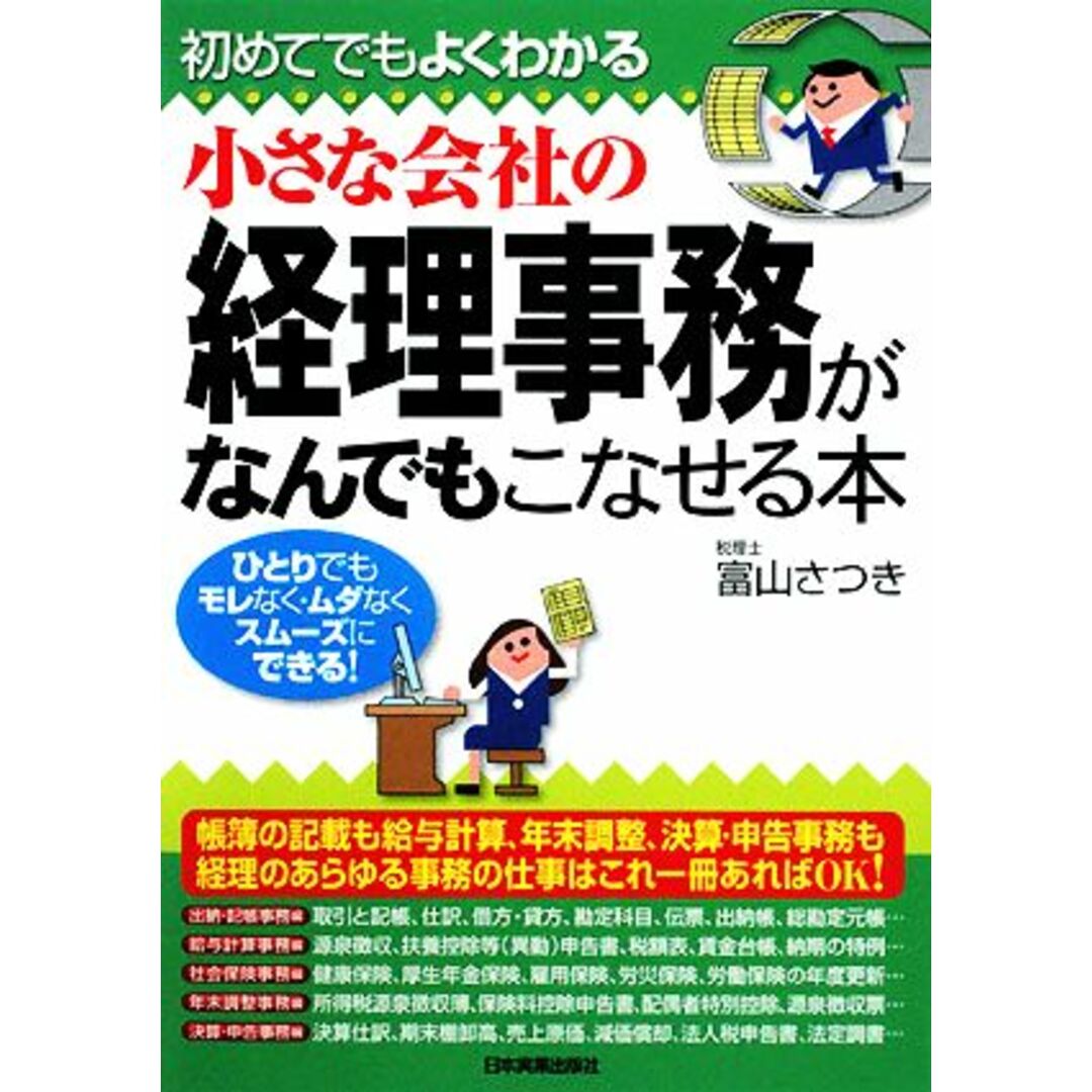 小さな会社の経理事務がなんでもこなせる本 初めてでもよくわかる/富山さつき【著】 エンタメ/ホビーの本(ビジネス/経済)の商品写真