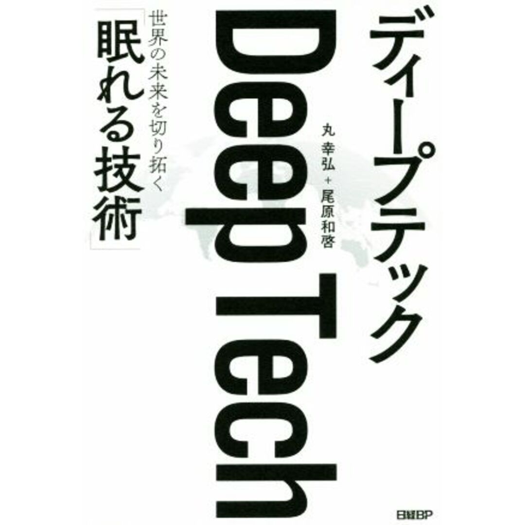 Deep Tech 世界の未来を切り拓く「眠れる技術」/尾原和啓(著者),丸幸弘(著者) エンタメ/ホビーの本(ビジネス/経済)の商品写真