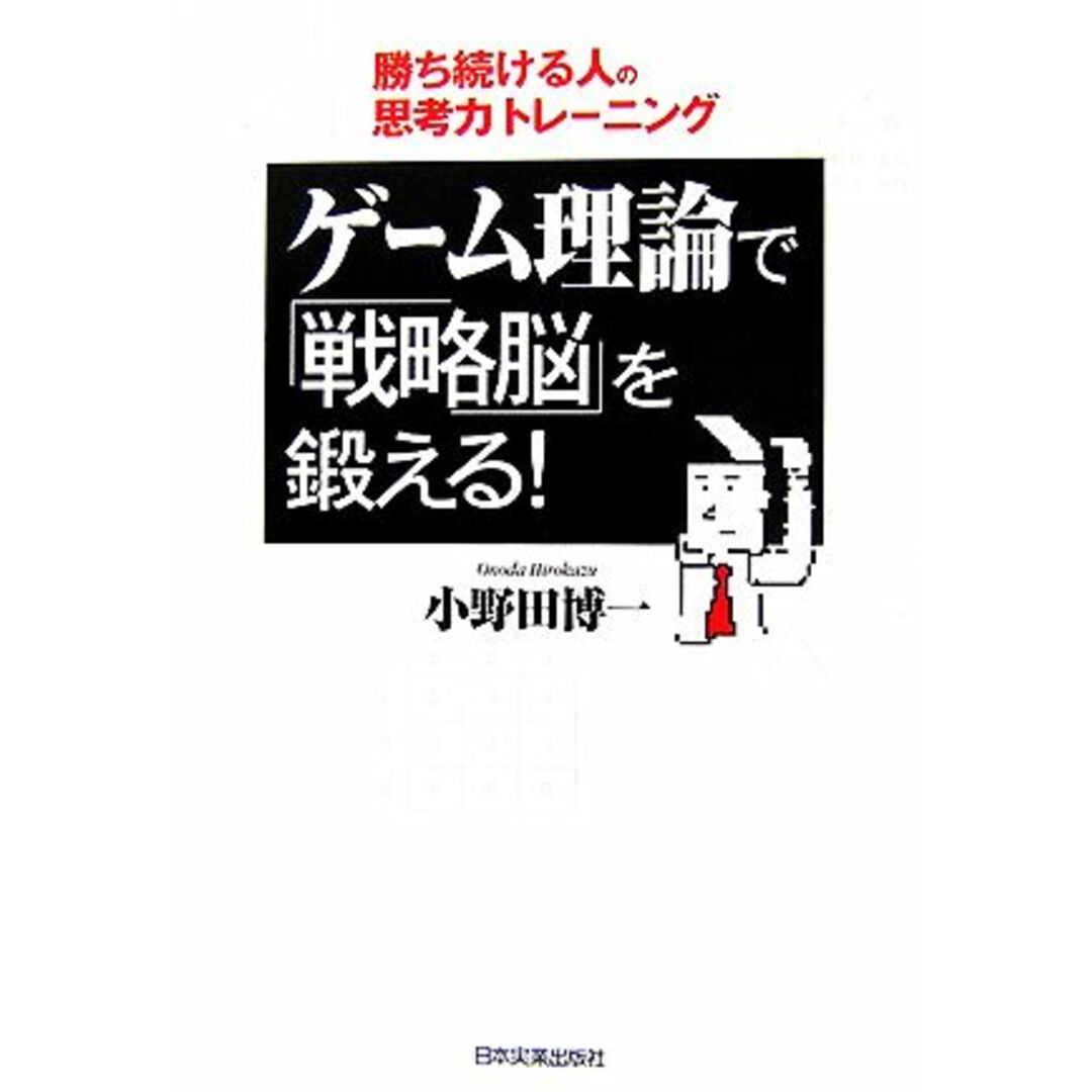 ゲーム理論で「戦略脳」を鍛える! 勝ち続ける人の思考力トレーニング/小野田博一【著】 エンタメ/ホビーの本(ビジネス/経済)の商品写真
