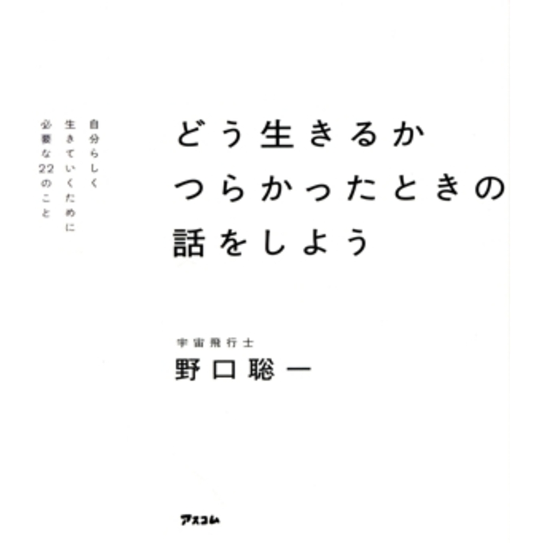 どう生きるか つらかったときの話をしよう 自分らしく生きていくために必要な22のこと/野口聡一(著者) エンタメ/ホビーの本(住まい/暮らし/子育て)の商品写真