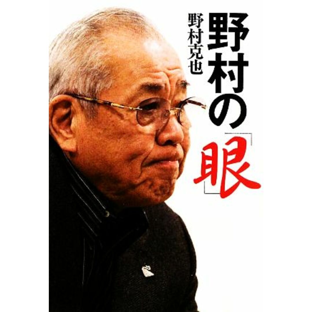 野村の「眼」 ワニ文庫/野村克也【著】 エンタメ/ホビーの本(趣味/スポーツ/実用)の商品写真