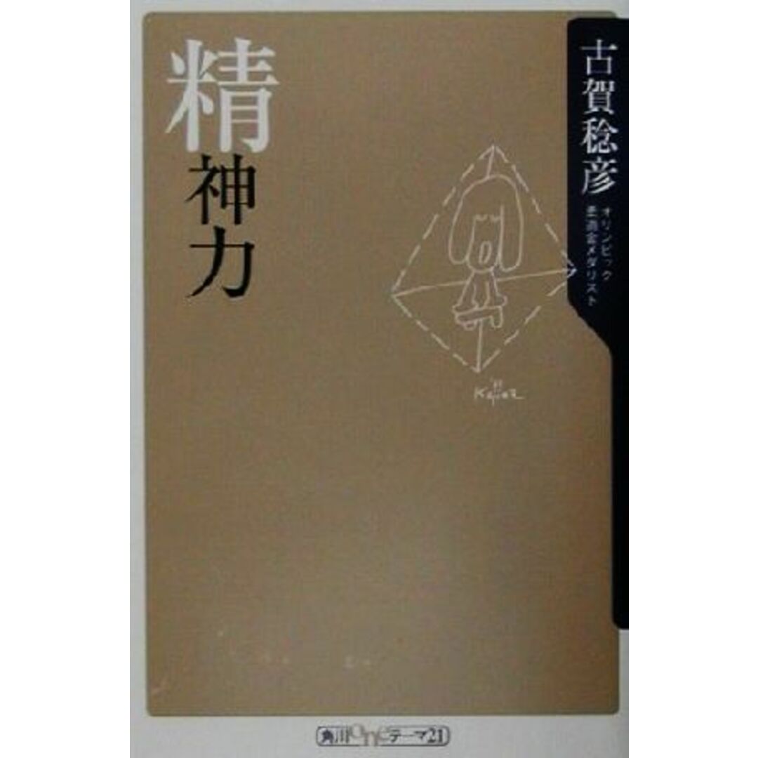 精神力 角川oneテーマ21/古賀稔彦(著者) エンタメ/ホビーの本(趣味/スポーツ/実用)の商品写真