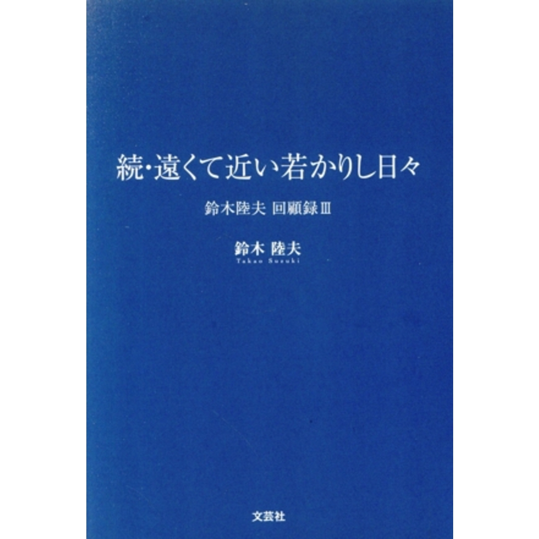 続・遠くて近い若かりし日々 鈴木陸夫 回顧録 Ⅲ/鈴木陸夫(著者) エンタメ/ホビーの本(ノンフィクション/教養)の商品写真