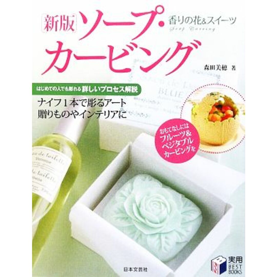 新版ソープ・カービング 香りの花&スイーツ 実用BEST BOOKS/森田美穂【著】 エンタメ/ホビーの本(趣味/スポーツ/実用)の商品写真
