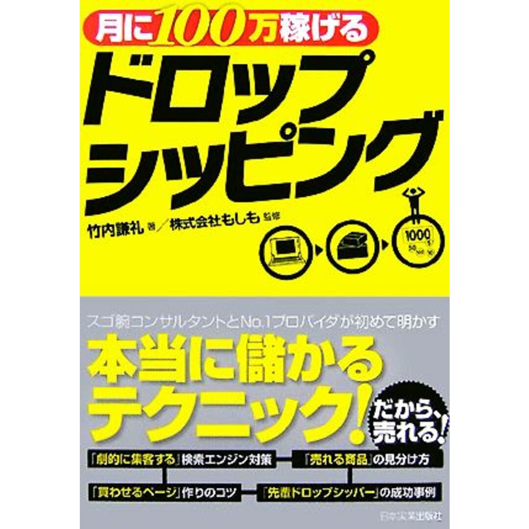 月に100万稼げるドロップシッピング/竹内謙礼【著】,もしも【監修】 エンタメ/ホビーの本(コンピュータ/IT)の商品写真